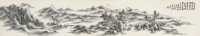 黄宾虹 1947年作 岩陵之游 手卷